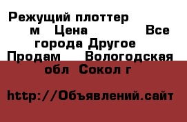 Режущий плоттер 1,3..1,6,.0,7м › Цена ­ 39 900 - Все города Другое » Продам   . Вологодская обл.,Сокол г.